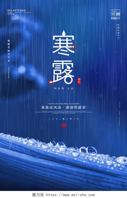 蓝色创意露珠二十四节气寒露宣传海报
